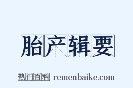 胎产辑要是什么意思的图片